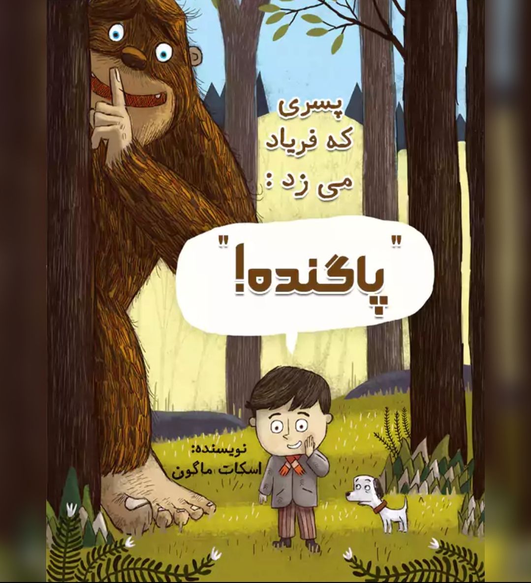 کتاب پسری که فریاد می زد : پاگنده!