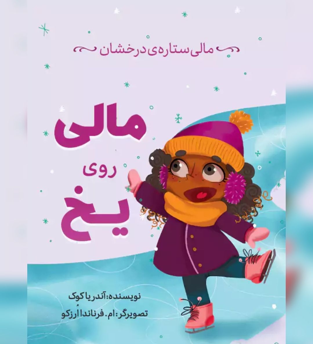 کتاب مالی روی یخ 