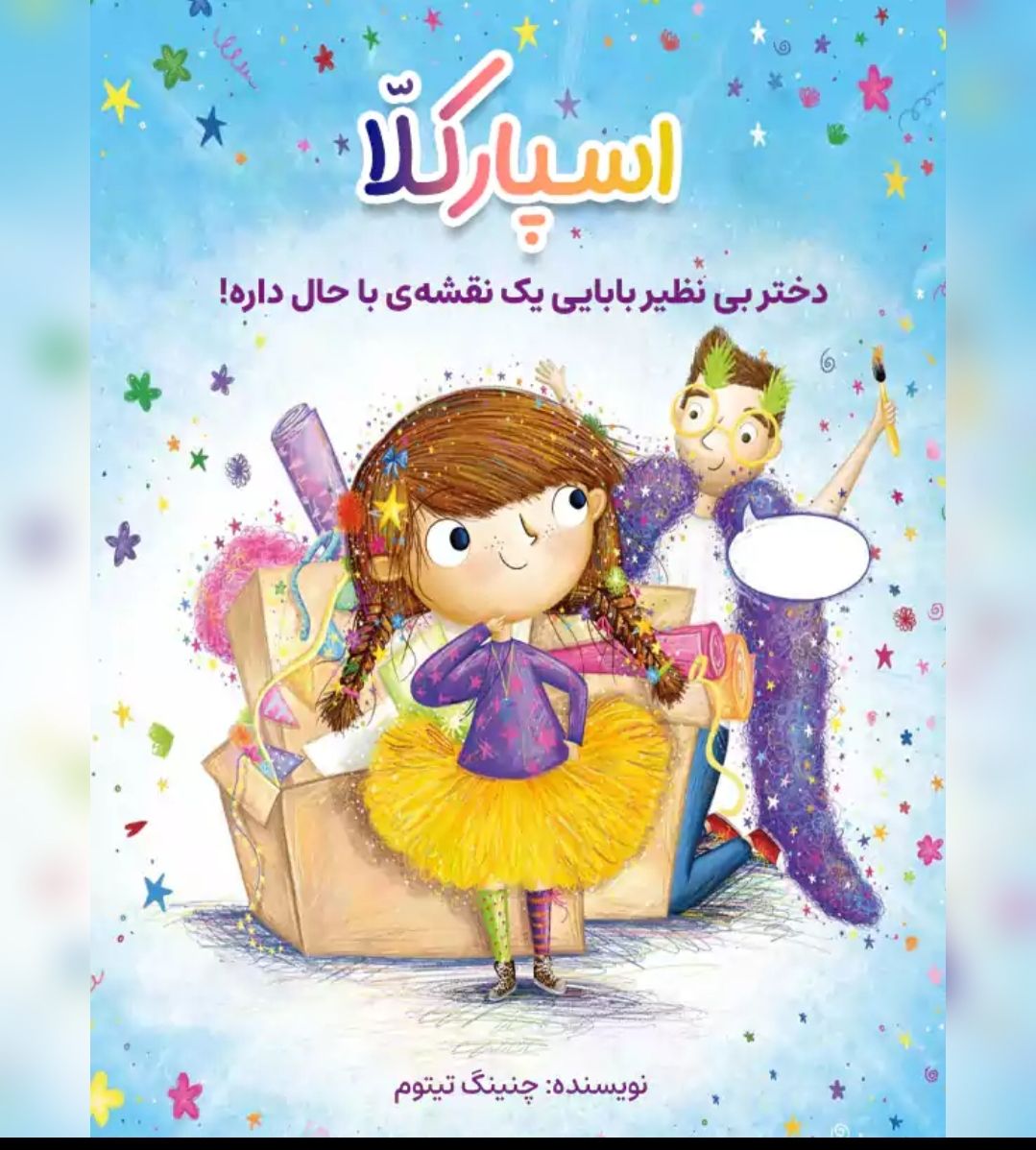 اسپارکلا ، دختر بی نظیر بابایی یه نقاش باحال داره!