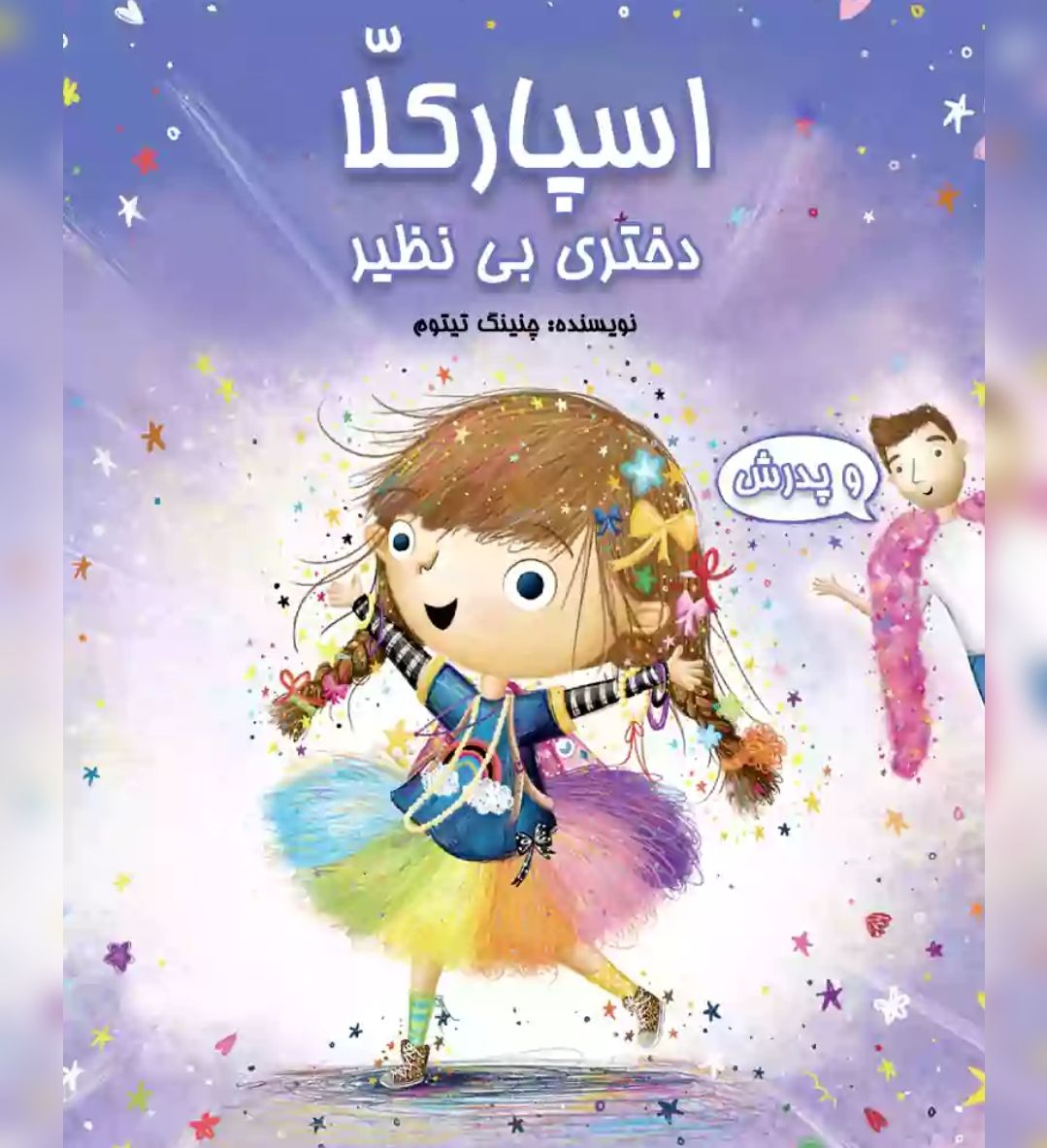 کتاب ، اسپارکلا دختر بی نظیر !