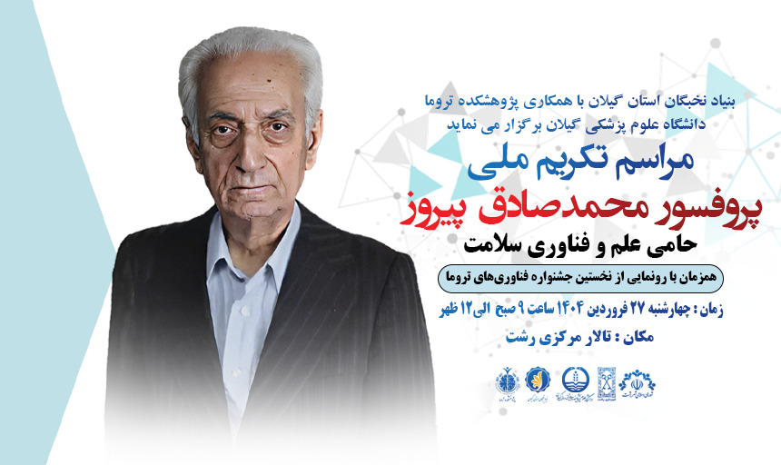 آیین تکریم پروفسور پیروز در رشت برگزار می شود