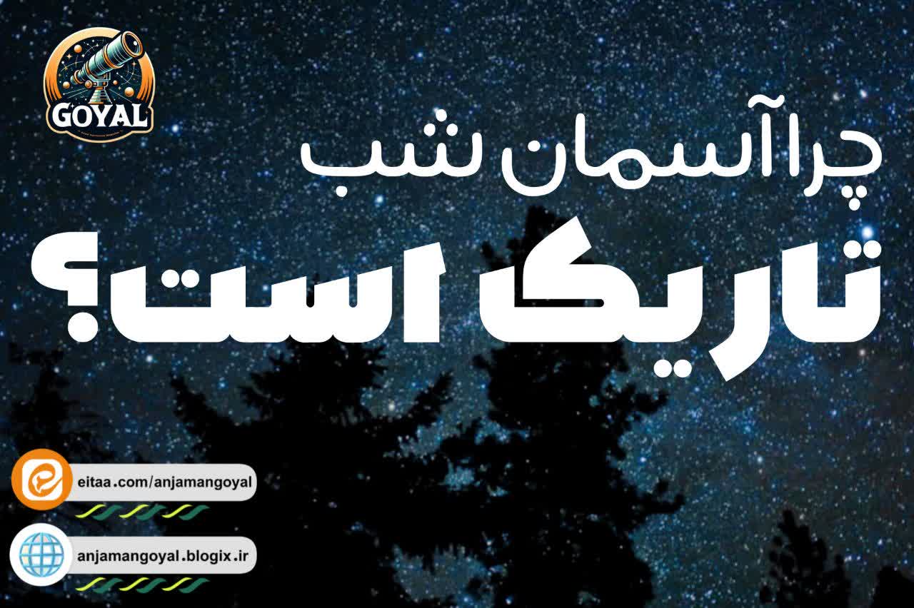 چرا آسمان شب تاریک است؟