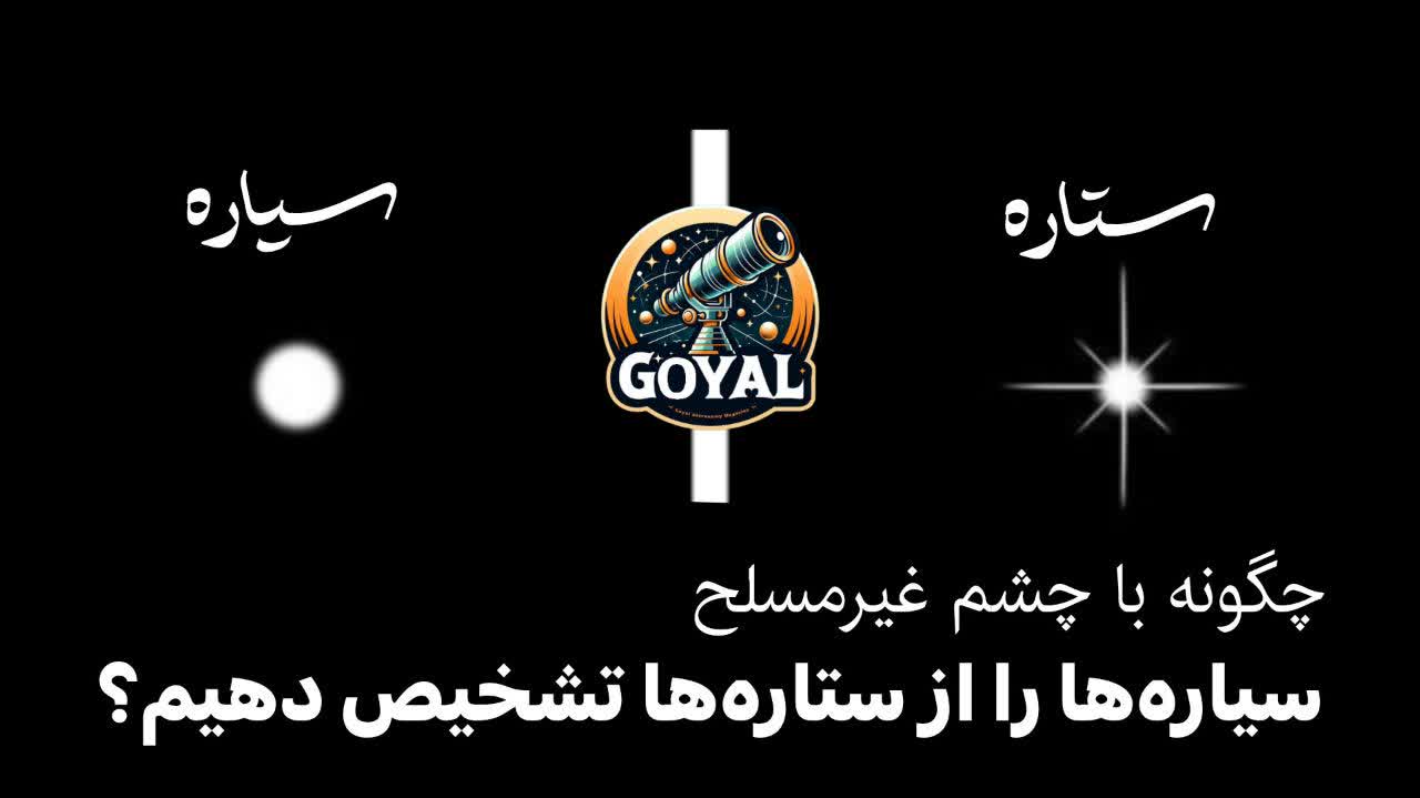 چگونه با چشم غیرمسلح، سیارهها را از ستارهها تشخیص دهیم؟