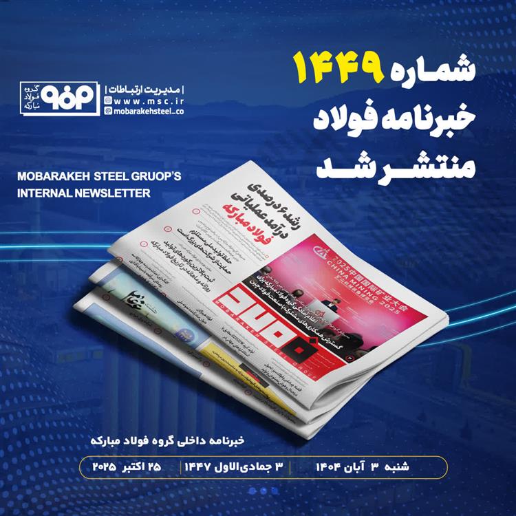 خبرنامه شماره ۱۴۴۹ فولاد منتشر شد