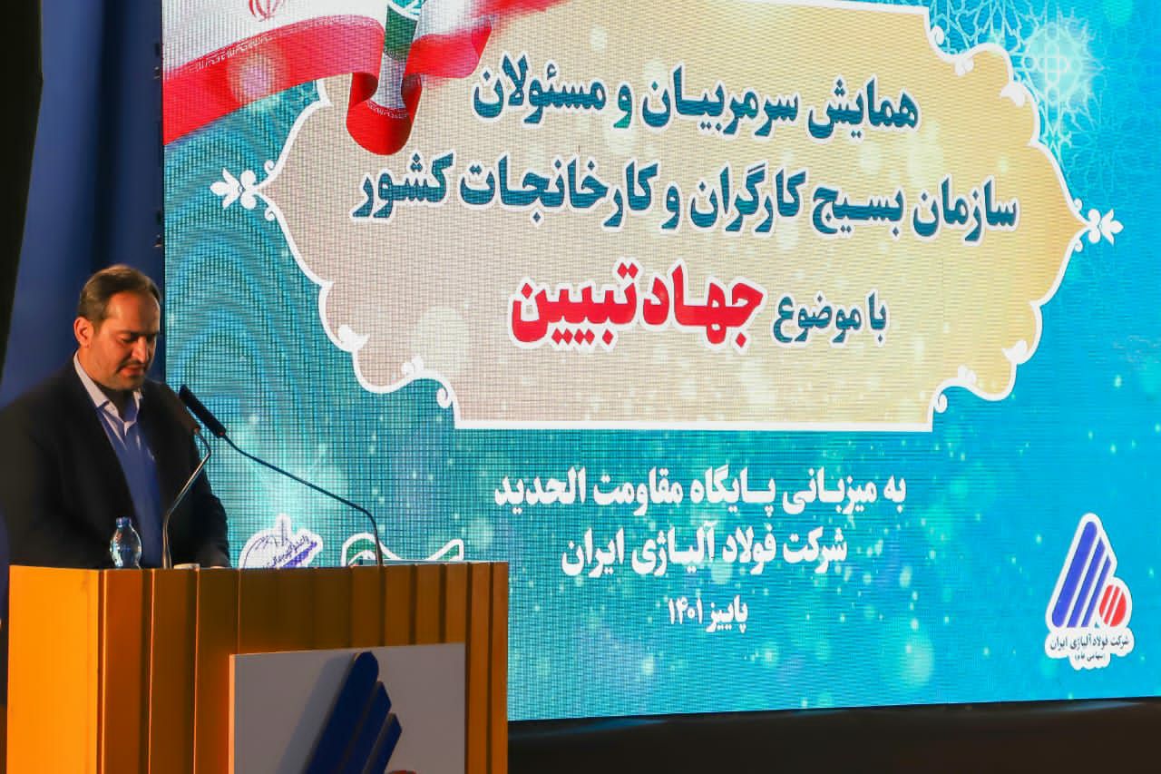 تجارت گردان | برگزاری همایش مسئولان بسیج کارگران و کارخانجات استان های کشور در شرکت فولاد آلیاژی ایران