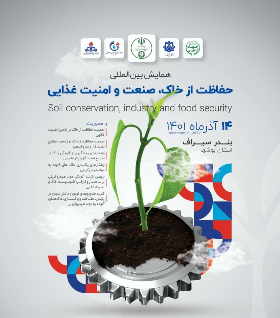 با همت پتروشیمی زاگرس، همایش بین‌المللی حفاظت از خاک، صنعت و امنیت غذایی برگزار شد