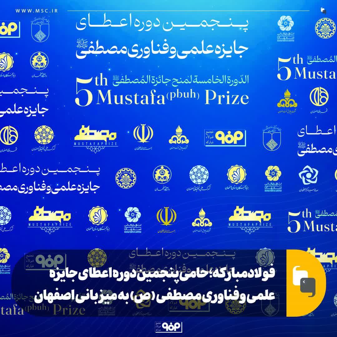 فولادمبارکه؛ حامی پنجمین دوره اعطای جایزه علمی و فناوری مصطفی ( ص) به میزبانی اصفهان