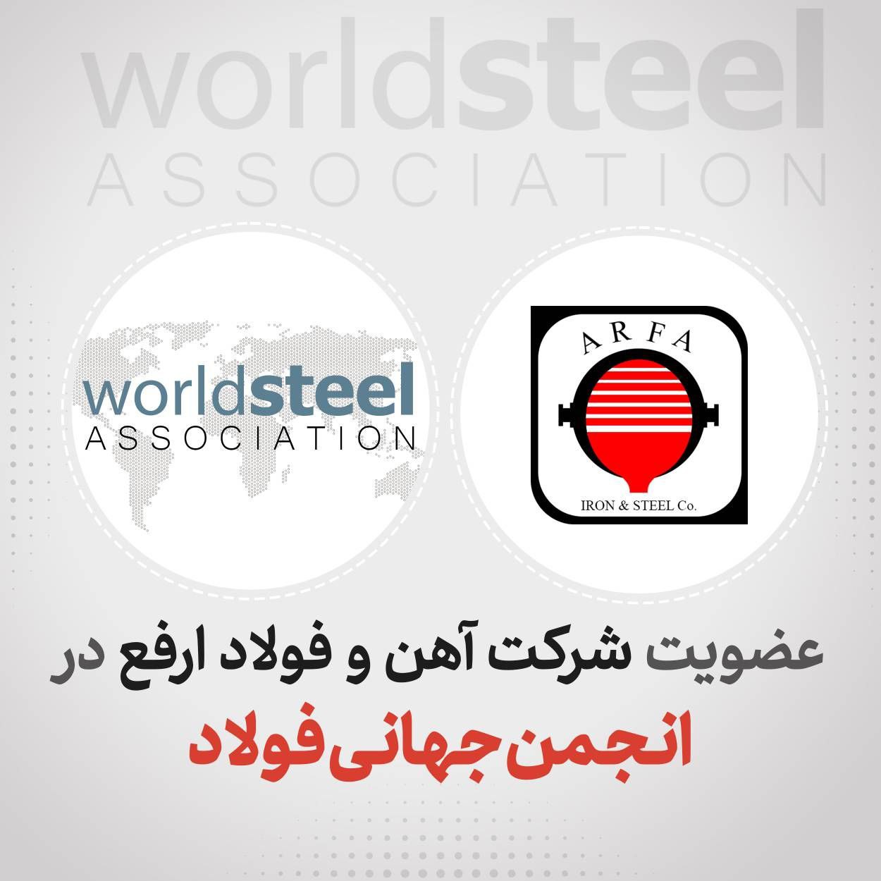 عضویت شرکت آهن و فولاد ارفع در انجمن جهانی فولاد