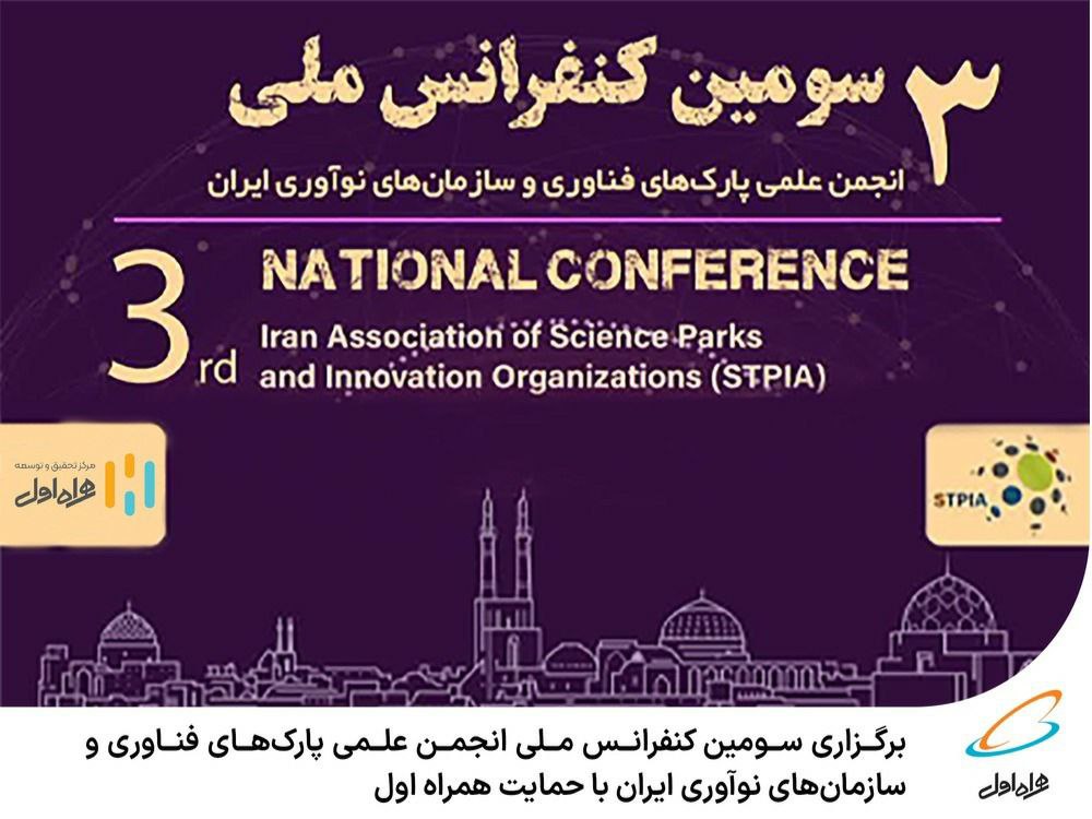 برگزاری سومین کنفرانس ملی انجمن علمی پارک‌های فناوری و سازمان‌های نوآوری ایران با حمایت همراه اول