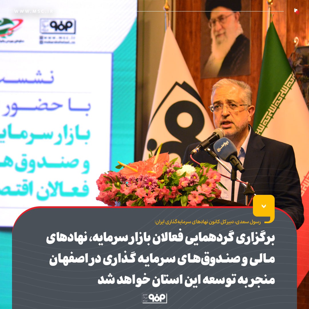 برگزاری گردهمایی فعالان بازار سرمایه، نهادهای مالی و صندوق های سرمایه‌گذاری در اصفهان منجر به توسعه این استان خواهد شد