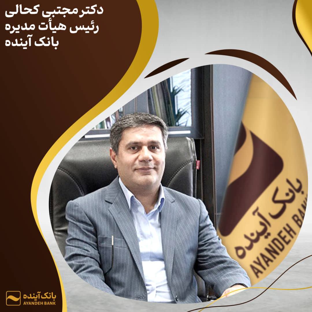 تجارت گردان | دکتر بهمن اسکندری در نخستین نشست هیأت‌مدیره به‌عنوان مدیرعامل بانک آینده انتخاب شد