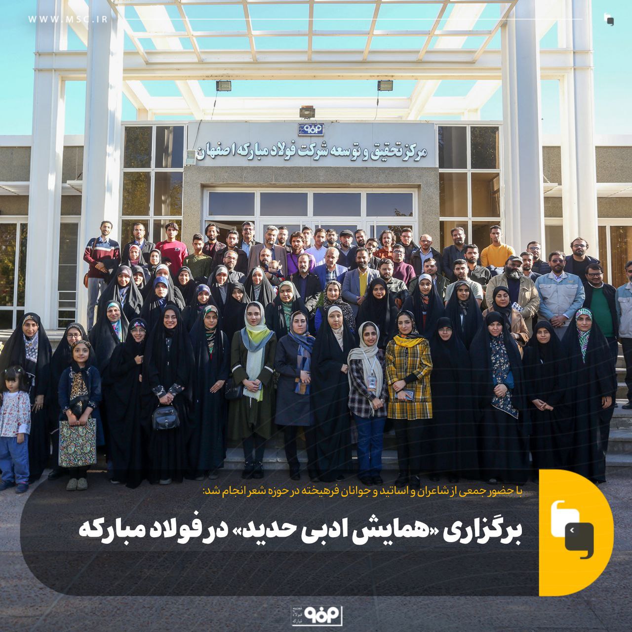 تجارت گردان | همایش ادبی «حدید» با حضور ۱۲۰ شاعر بنام کشور به همت روابط عمومی فولاد مبارکه برگزار شد