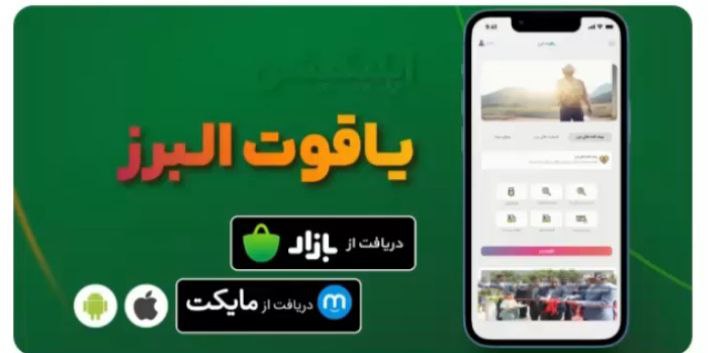 راه اندازی پرداخت انلاین خسارت ثالث خودرو با اپلیکیشن یاقوت البرز