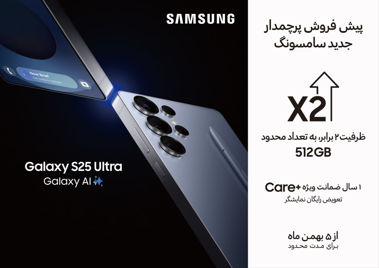 پیش‌فروش ویژه Galaxy S25 Ultra آغاز شد؛ حافظه دو برابری و سرویس +Care