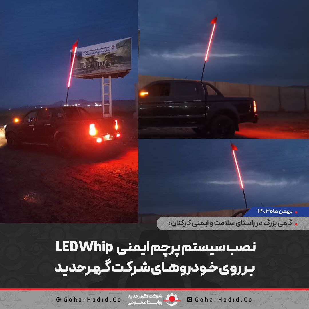 نصب سیستم پرچم ایمنی LED WHIP بر روی خودرو‌های شرکت گهرحدید