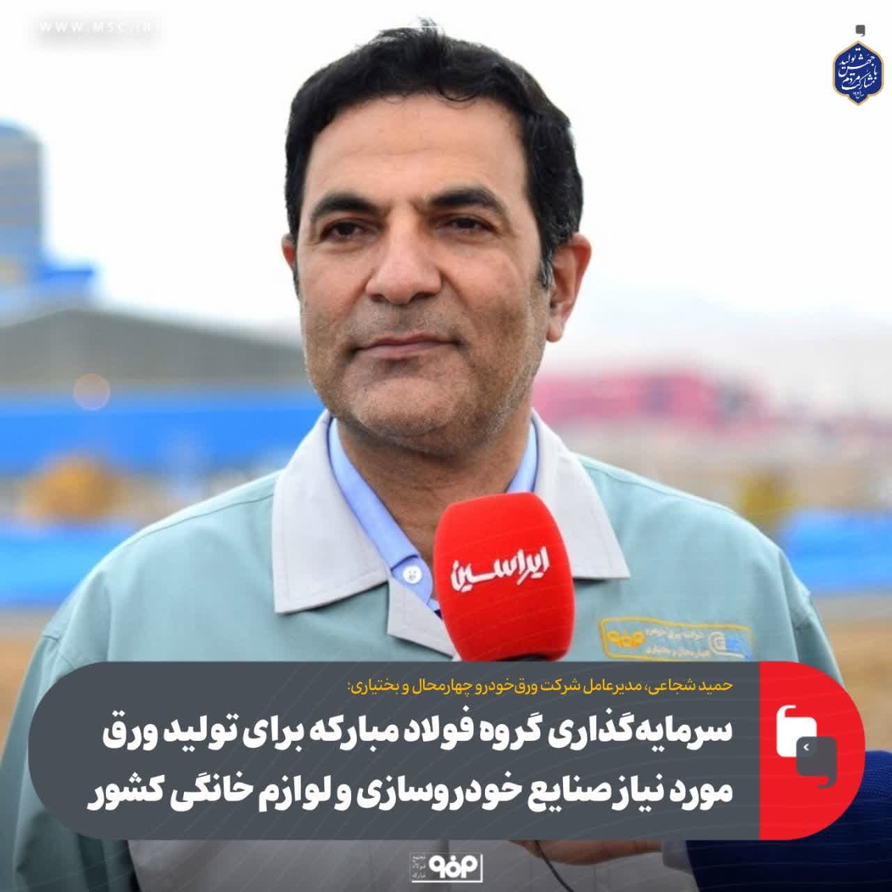 سرمایه‌گذاری گروه فولاد مبارکه برای تولید ورق مورد نیاز صنایع خودروسازی و لوازم خانگی کشور