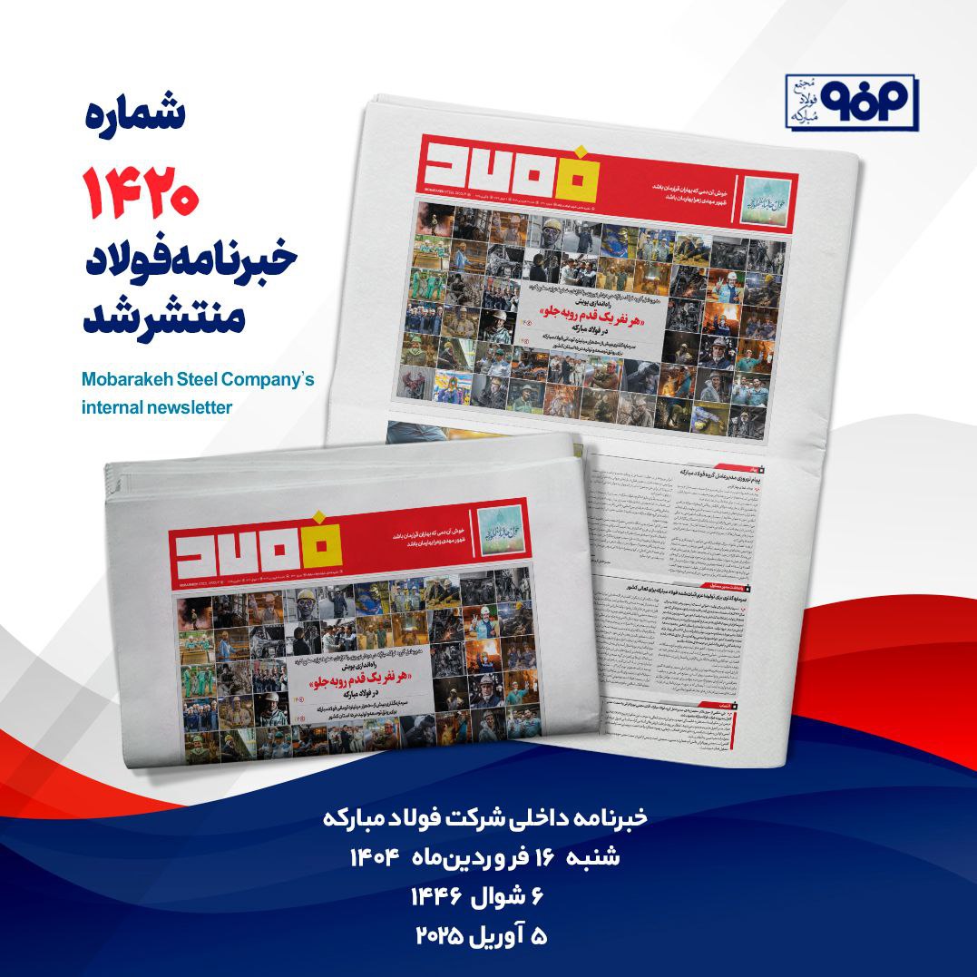 خبرنامه شماره ۱۴۲۰ فولاد منتشر شد