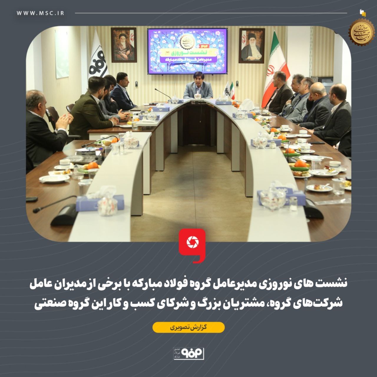 نشست‌های نوروزی مدیرعامل گروه فولاد مبارکه با برخی از مدیران عامل شرکت‌های گروه، مشتریان بزرگ و شرکای کسب و کار این گروه صنعتی