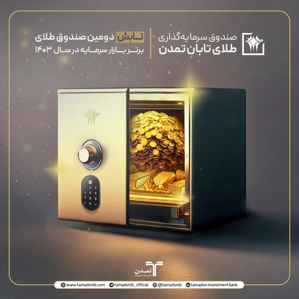 «تابش» دومین صندوق طلای برتر بازارسرمایه در سال ۱۴۰۳شد