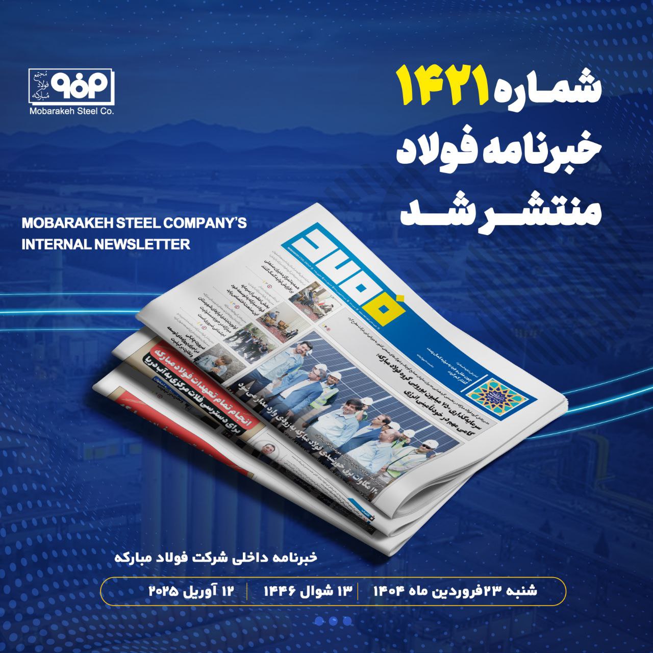 خبرنامه شماره ۱۴۲۱ فولاد منتشر شد