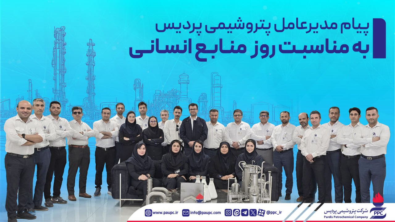 پیام مدیرعامل پتروشیمی پردیس به مناسبت روز منابع انسانی