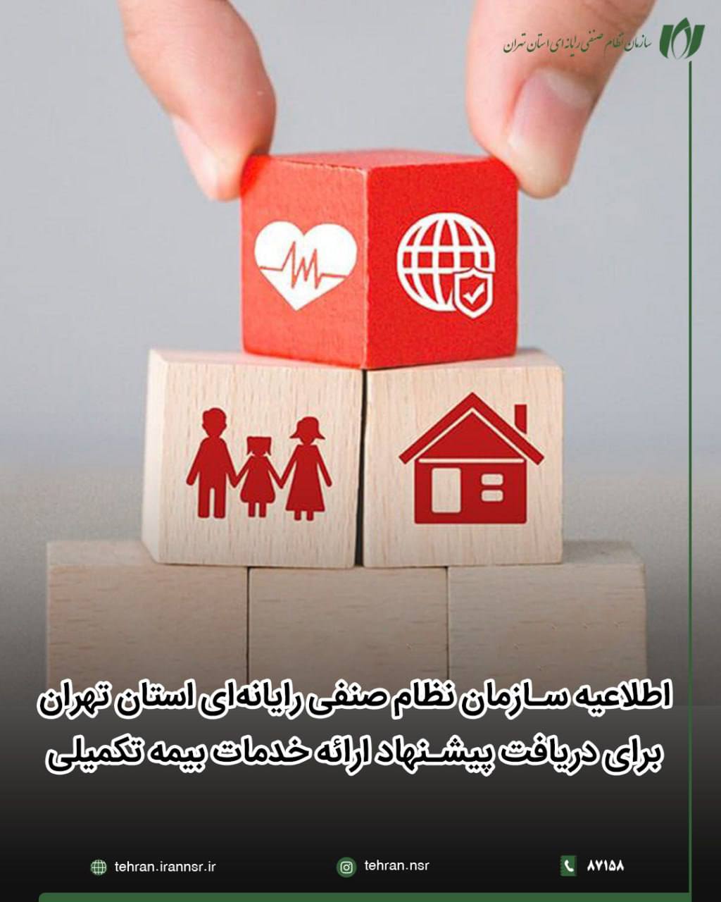 اطلاعیه سازمان نظام صنفی رایانه‌ای استان تهران برای دریافت پیشنهاد ارائه خدمات بیمه تکمیلی