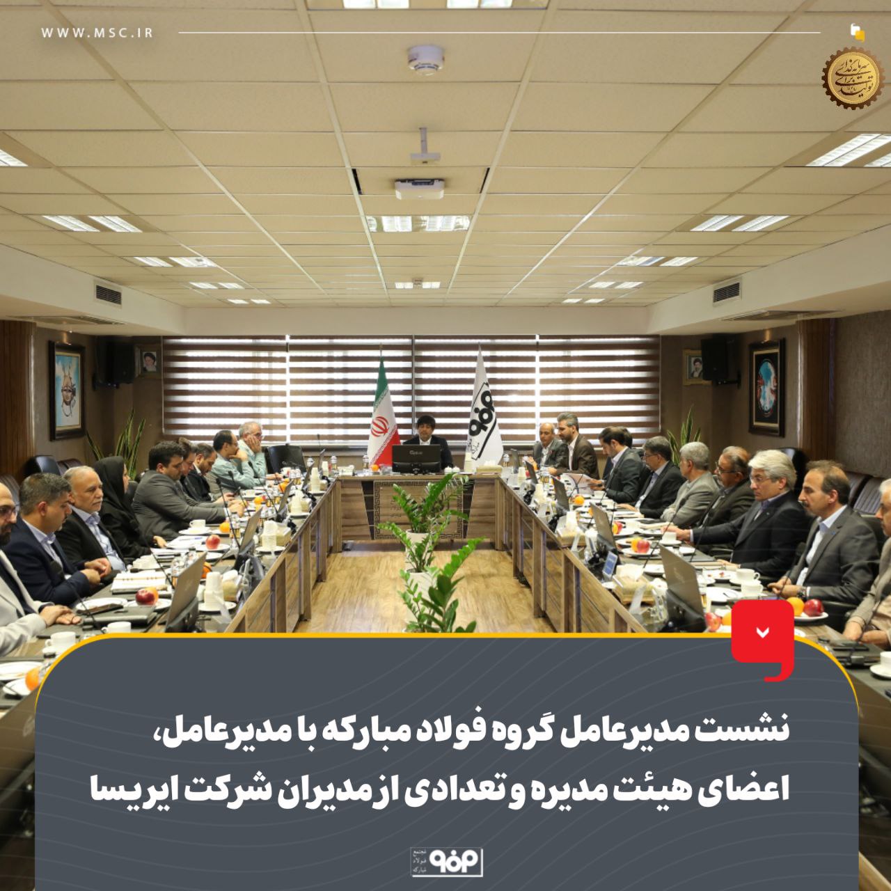نشست مدیرعامل گروه فولاد مبارکه با مدیرعامل، اعضای هیئت مدیره و تعدادی از مدیران شرکت ایریسا نشست مدیرعامل گروه فولاد مبارکه با مدیرعامل، اعضای هیئت مدیره و تعدادی از مدیران شرکت ایریسا