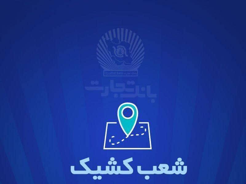 شعب کشیک بانک تجارت روز سه شنبه ۲۶ فروردین ماه اعلام شد