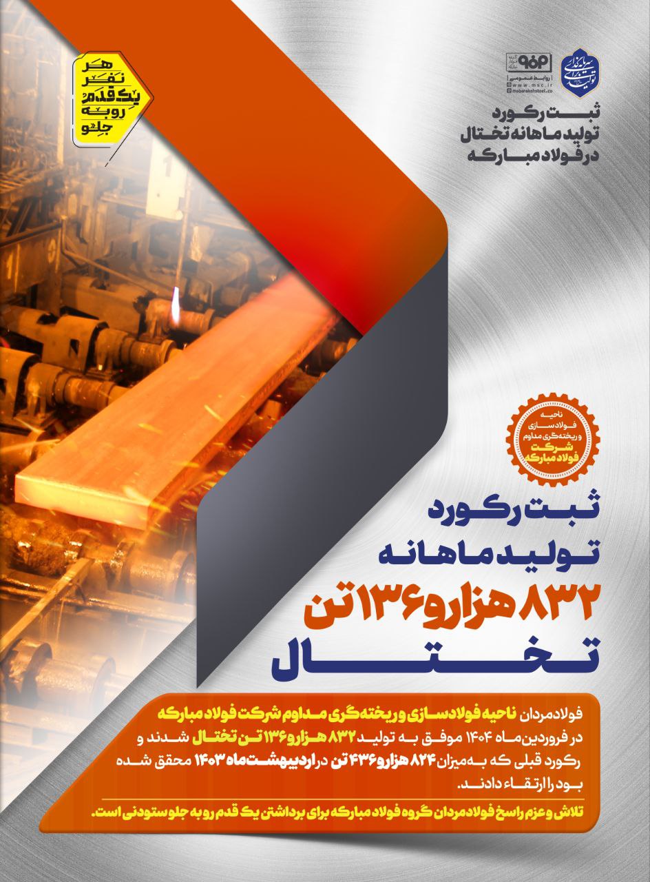 ثبت رکورد تولید ماهانه تختال در فولاد مبارکه