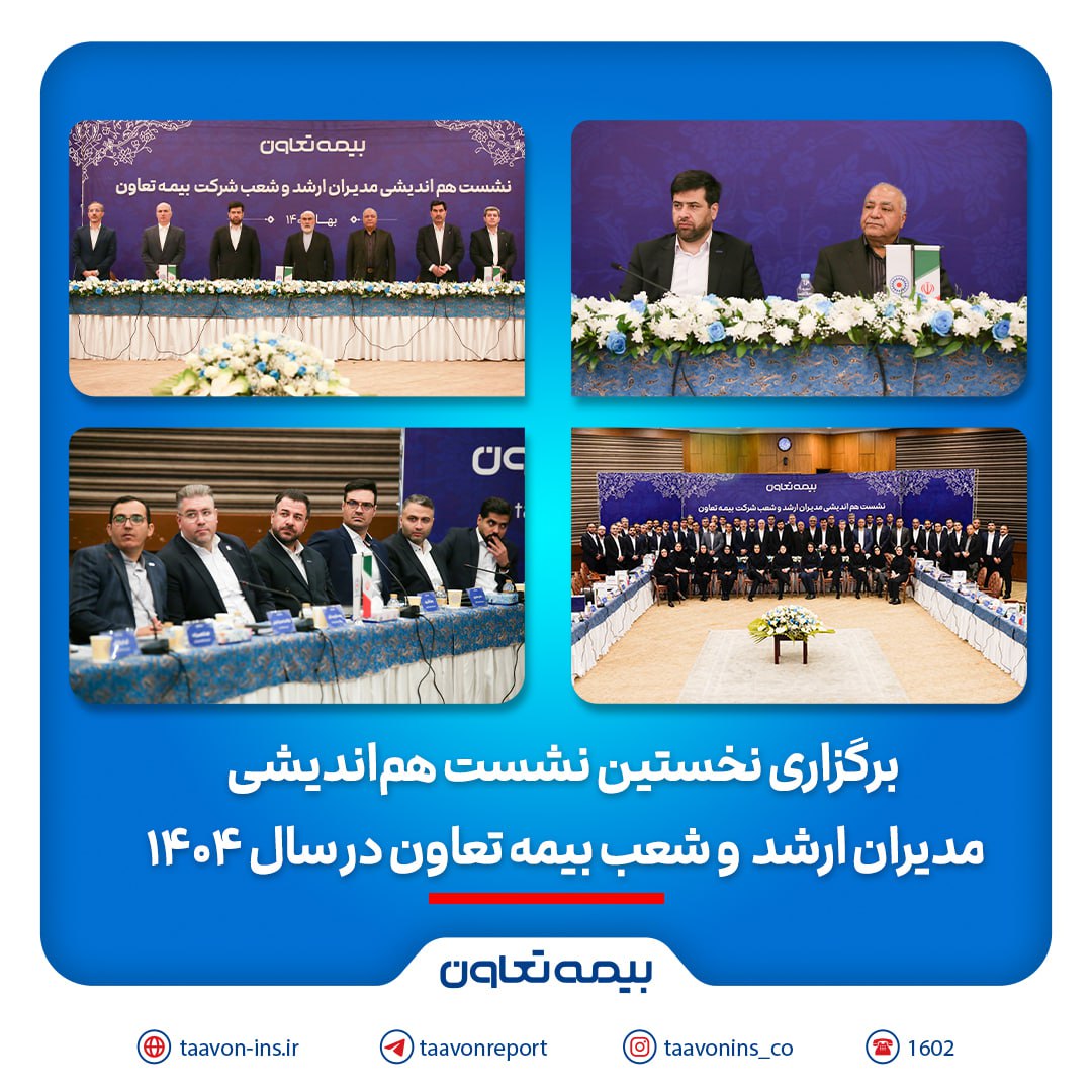 برگزاری نخستین نشست هم‌اندیشی مدیران ارشد و شعب بیمه تعاون در سال ۱۴۰۴ / تاکید علیپور یزدی بر طراحی محصولات جدید منطبق با نیاز مشتریان/ رسولی: همدلی و احترام متقابل در مسیر تحقق اهداف راهبردی ضروری است