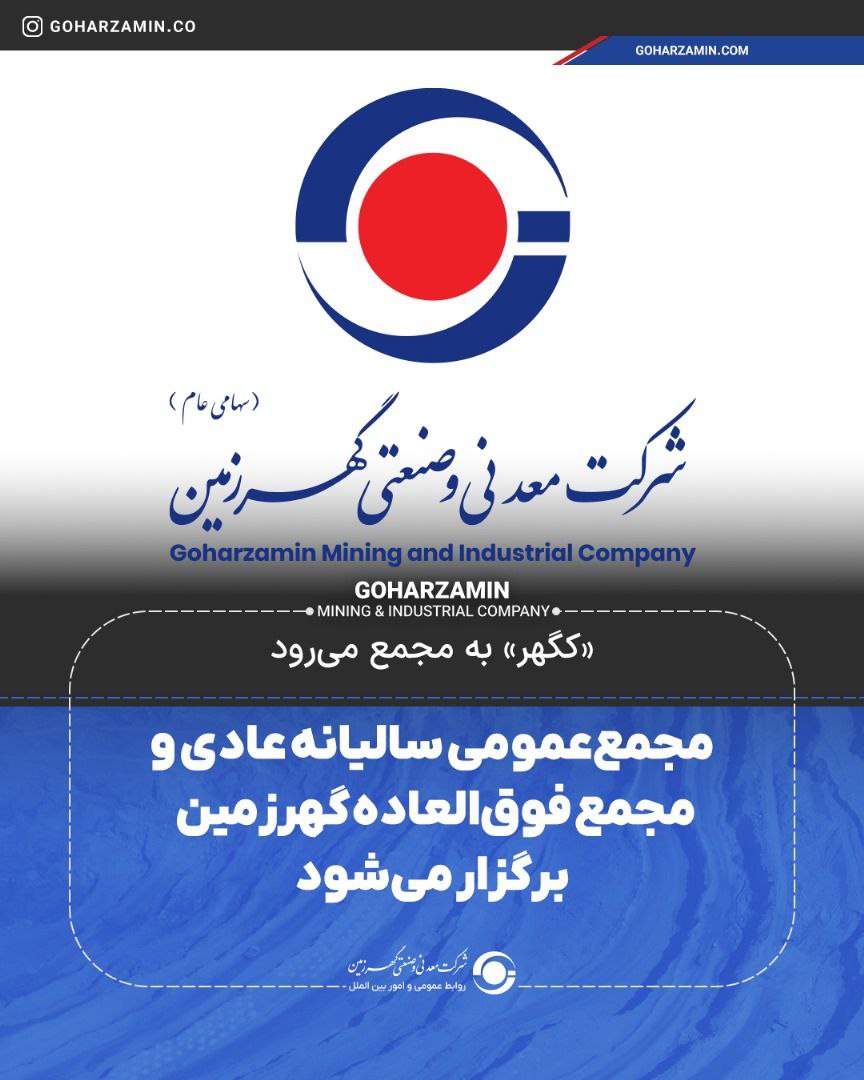 مجمع‌عمومی سالیانه عادی ومجمع فوق‌العاده گهرزمین برگزار می‌شود