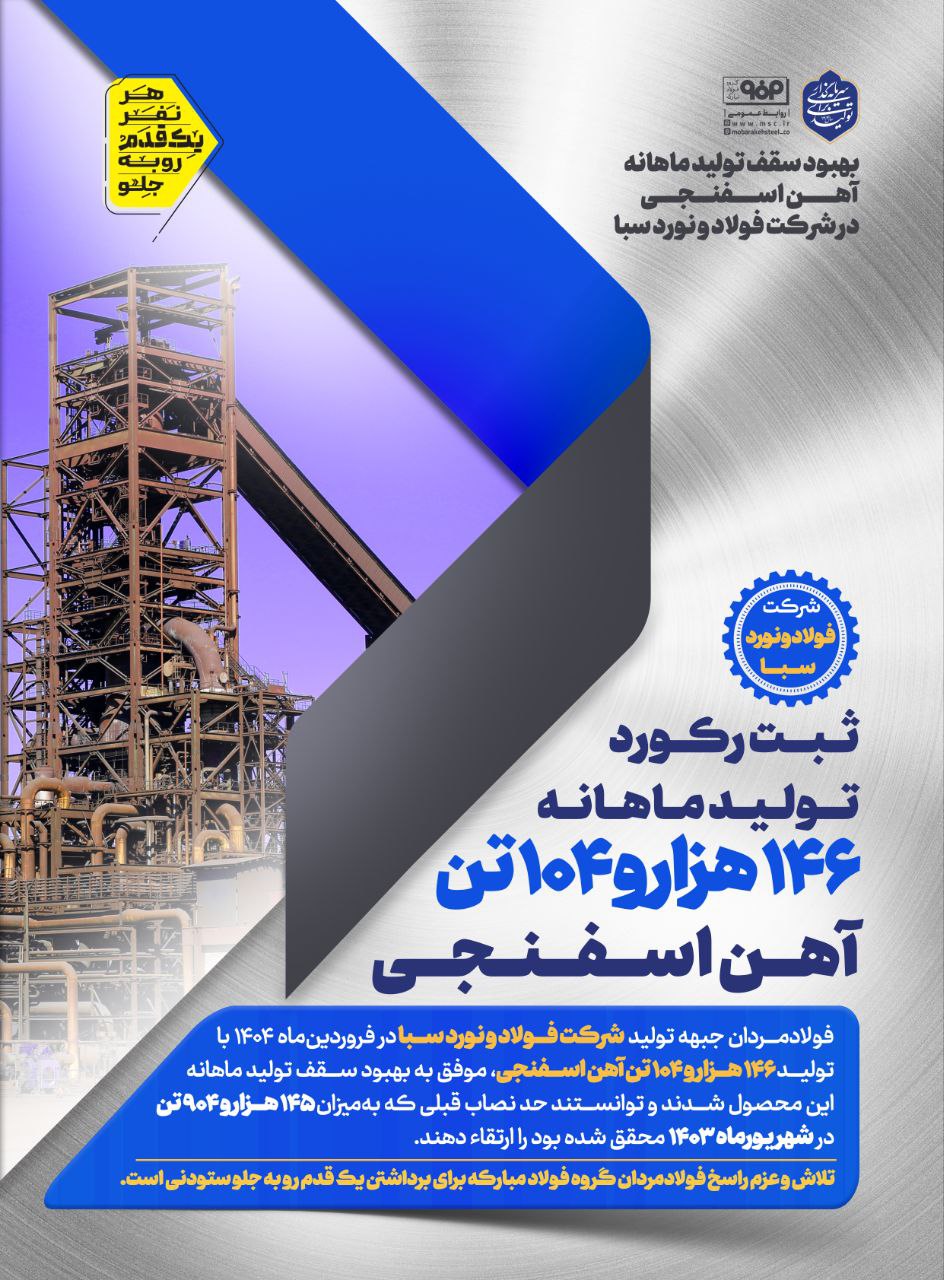 بهبود سقف تولید ماهانه آهن اسفنجی در شرکت فولاد و نورد سبا