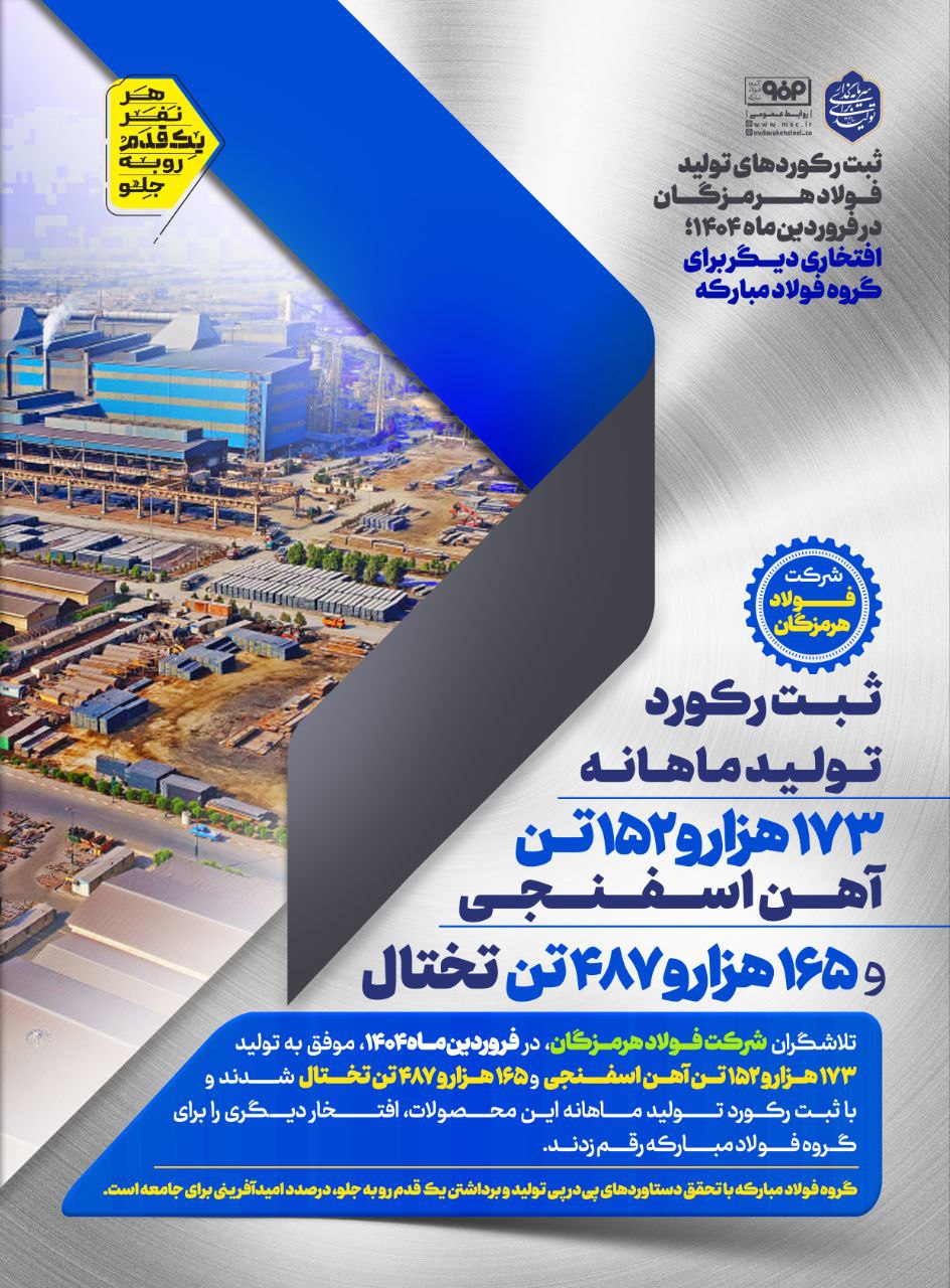 ثبت رکوردهای تولید فولاد هرمزگان در فروردین‌ماه؛ افتخاری دیگر برای گروه فولاد مبارکه