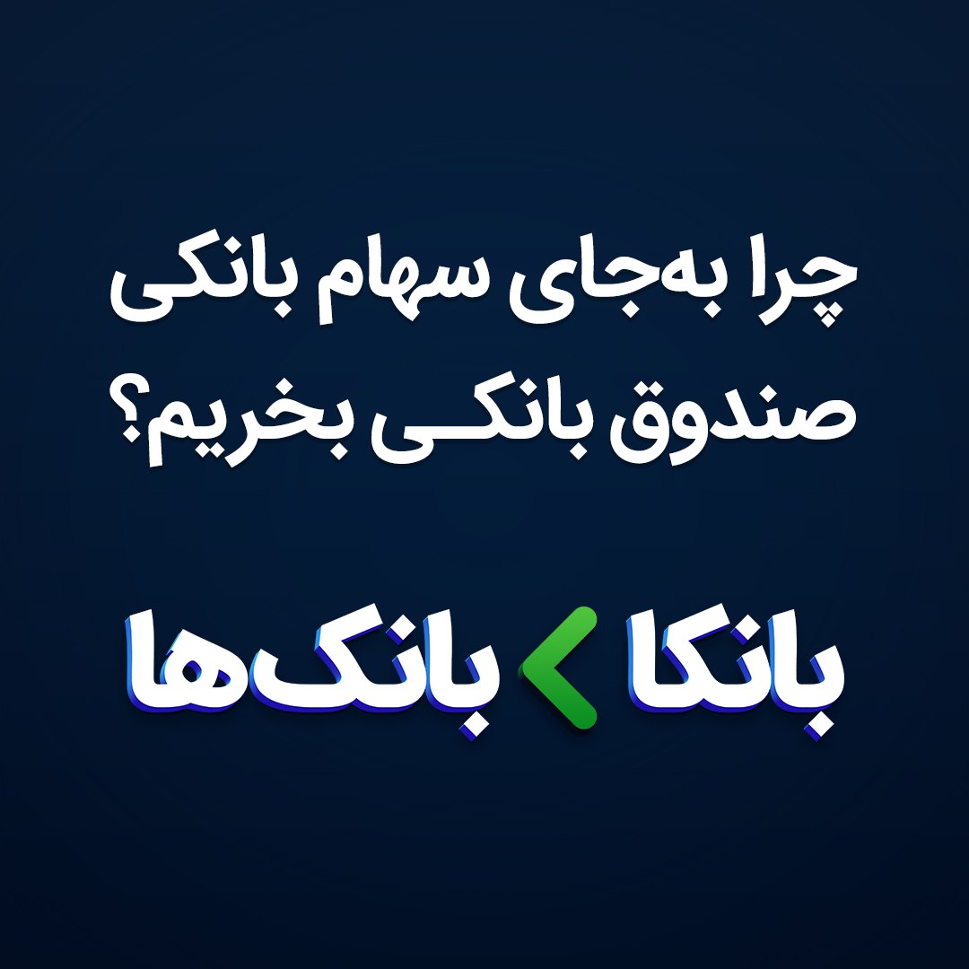 چرا به‌جای سهام بانکی، صندوق بانکی بخریم؟