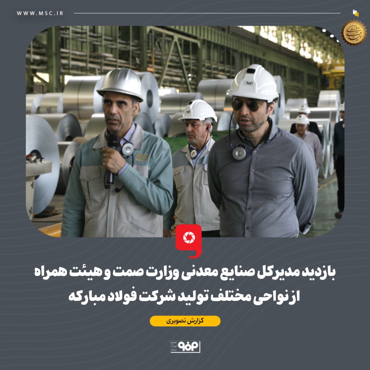بازدید مدیرکل صنایع معدنی وزارت صمت و هیئت همراه از نواحی مختلف تولید شرکت فولاد مبارکه بازدید مدیرکل صنایع معدنی وزارت صمت و هیئت همراه از نواحی مختلف تولید شرکت فولاد مبارکه