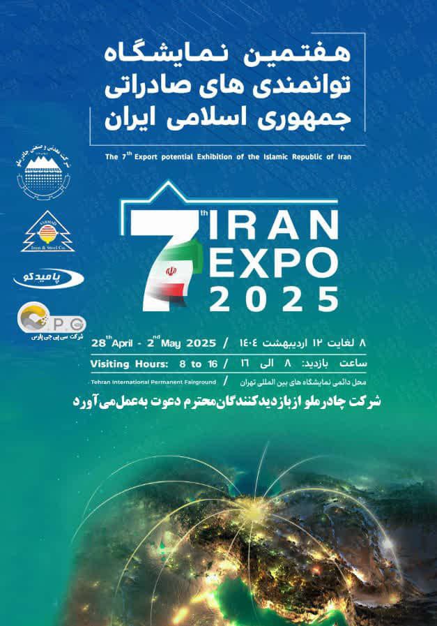 حضور شرکت صنایع آهن و فولاد سرمد ابرکوه در هفتمین نمایشگاه توانمندی‌های صادراتی ایران