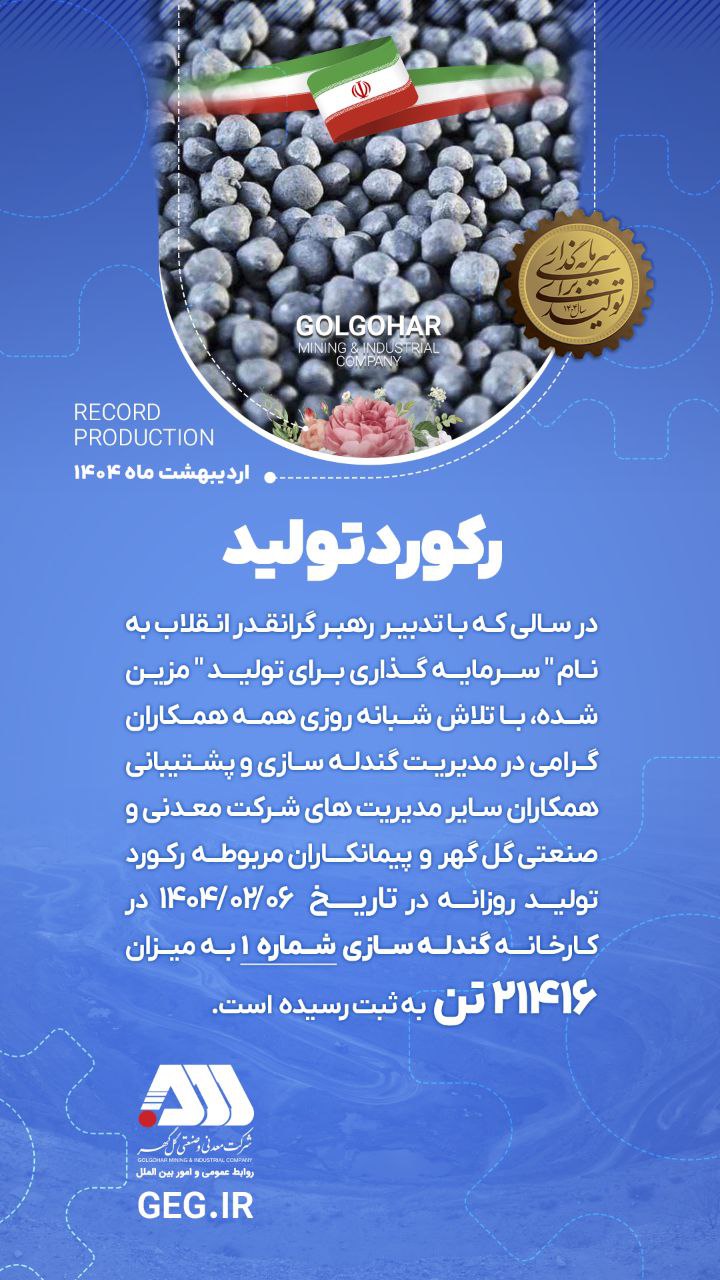 رکورد جدید تولید در شرکت معدنی و صنعتی گل گهر ثبت شد رکورد جدید تولید در شرکت معدنی و صنعتی گل گهر ثبت شد