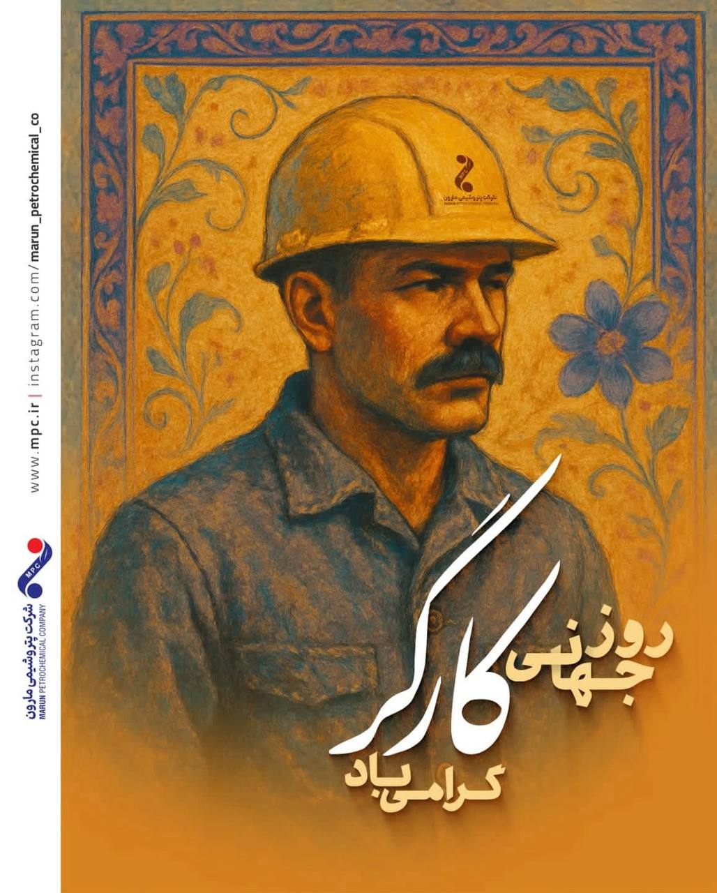 پیام دکتر امین امرائی مدیرعامل شرکت پتروشیمی مارون به مناسبت روز جهانی کارگر پیام دکتر امین امرائی مدیرعامل شرکت پتروشیمی مارون به مناسبت روز جهانی کارگر
