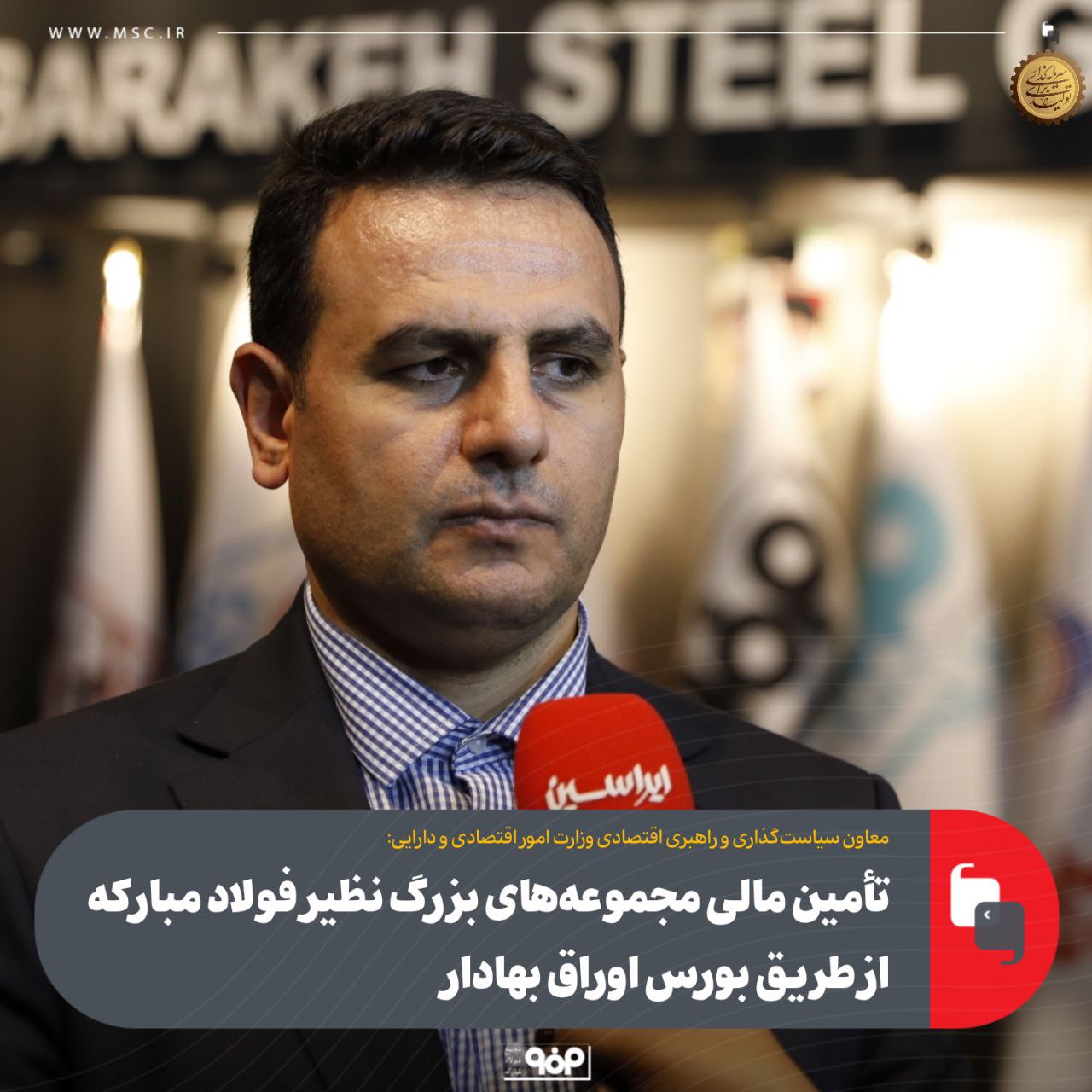 ضمانت‌نامه دولتی برای صادرات خدمات فنی و مهندسی ایجاد شد/ تأمین مالی شرکت‌های بزرگ نظیر فولاد مبارکه از بورس اوراق بهادار