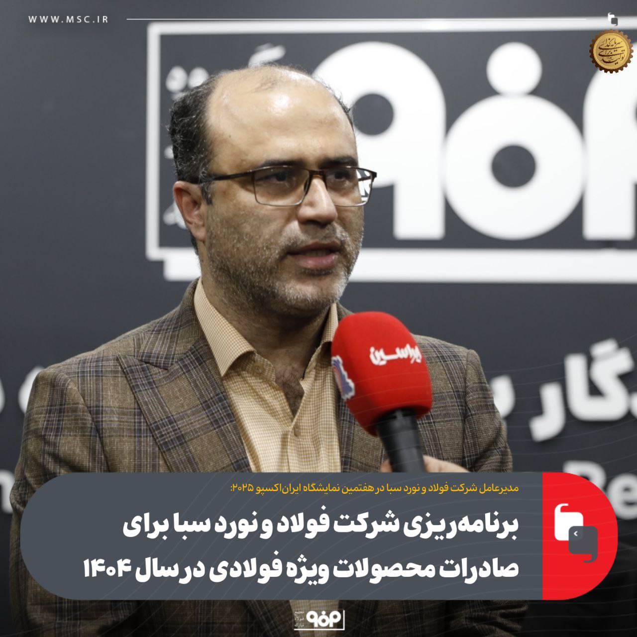 برنامه‌ریزی برای صادرات محصولات ویژه فولادی در سال ۱۴۰۴ در فولاد و نورد سبا