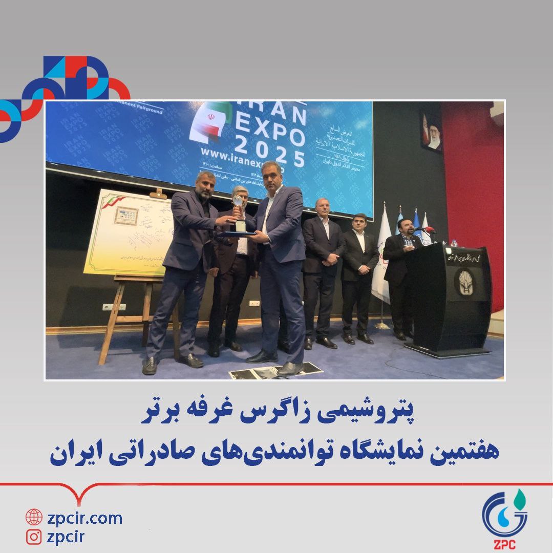 پتروشیمی زاگرس غرفه برتر هفتمین نمایشگاه توانمندیهای صادراتی ایران پتروشیمی زاگرس غرفه برتر هفتمین نمایشگاه توانمندیهای صادراتی ایران