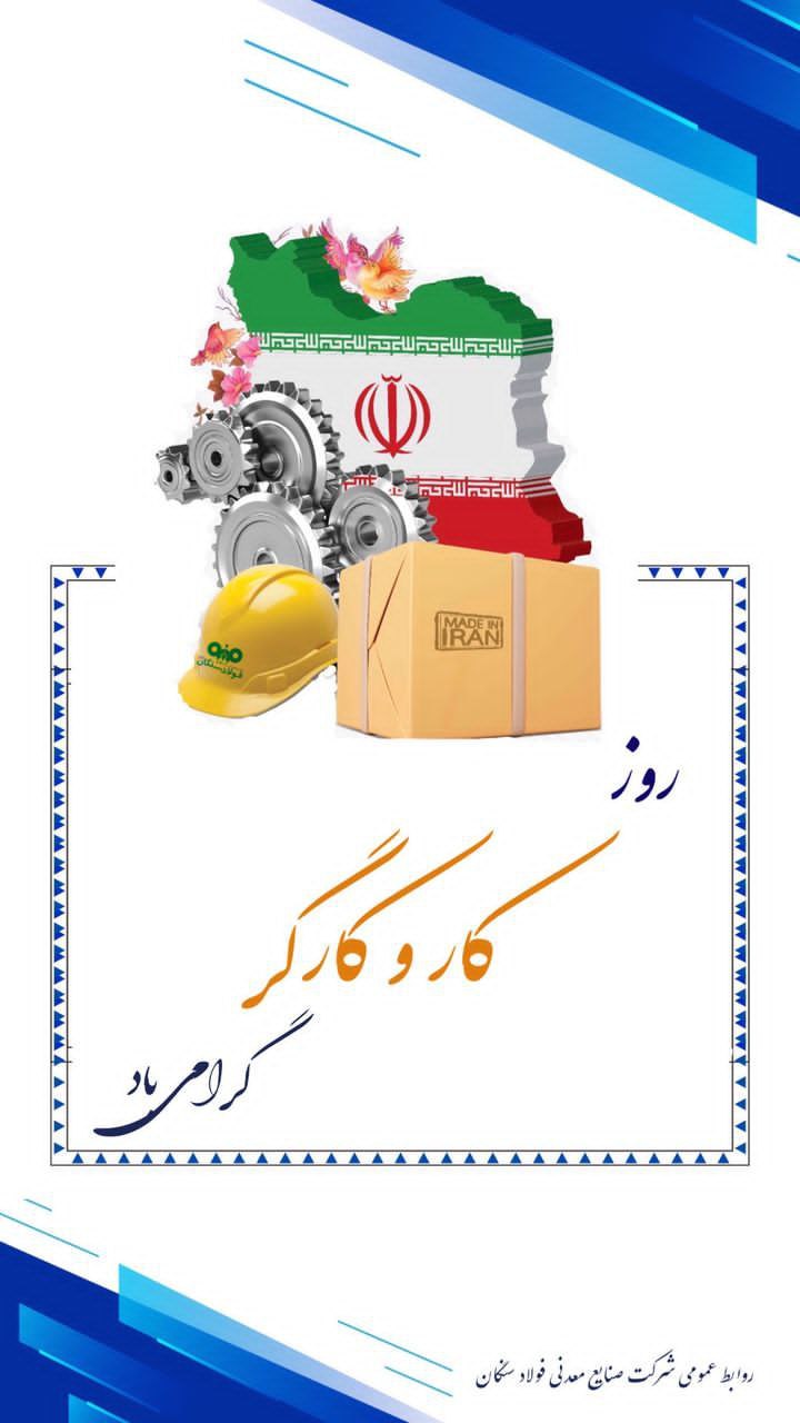 پیام مدیرعامل فولاد سنگان به مناسبت روز جهانی کارگر