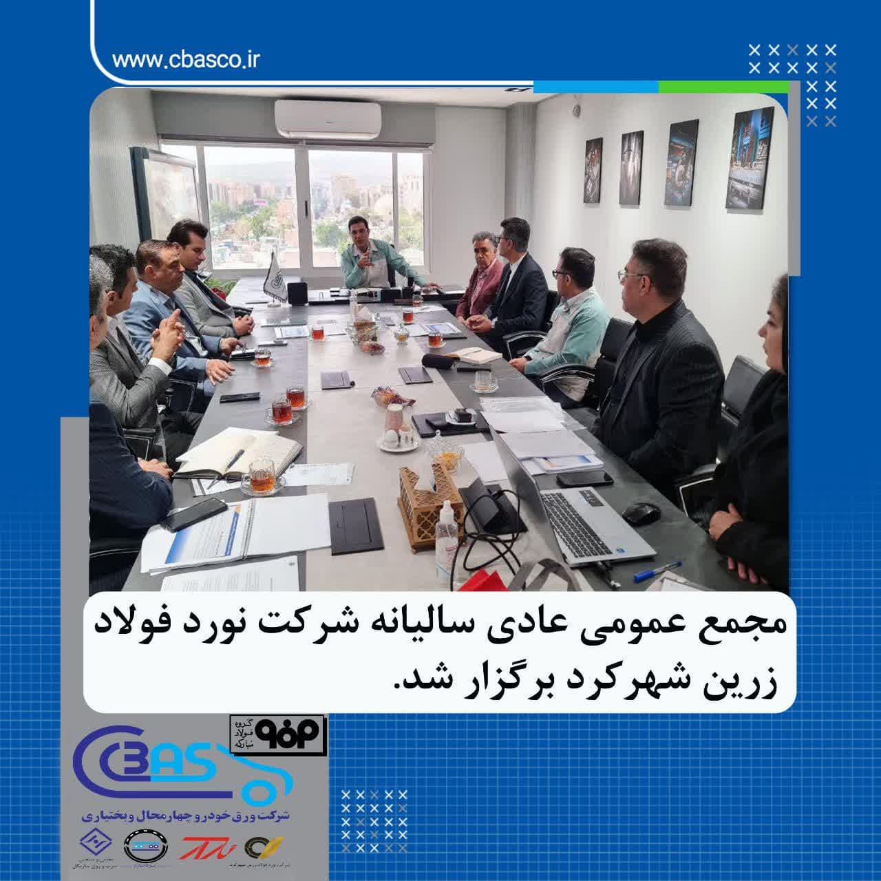 مجمع عمومی عادی سالیانه شرکت نورد فولاد زرین شهرکرد برگزار شد مجمع عمومی عادی سالیانه شرکت نورد فولاد زرین شهرکرد برگزار شد