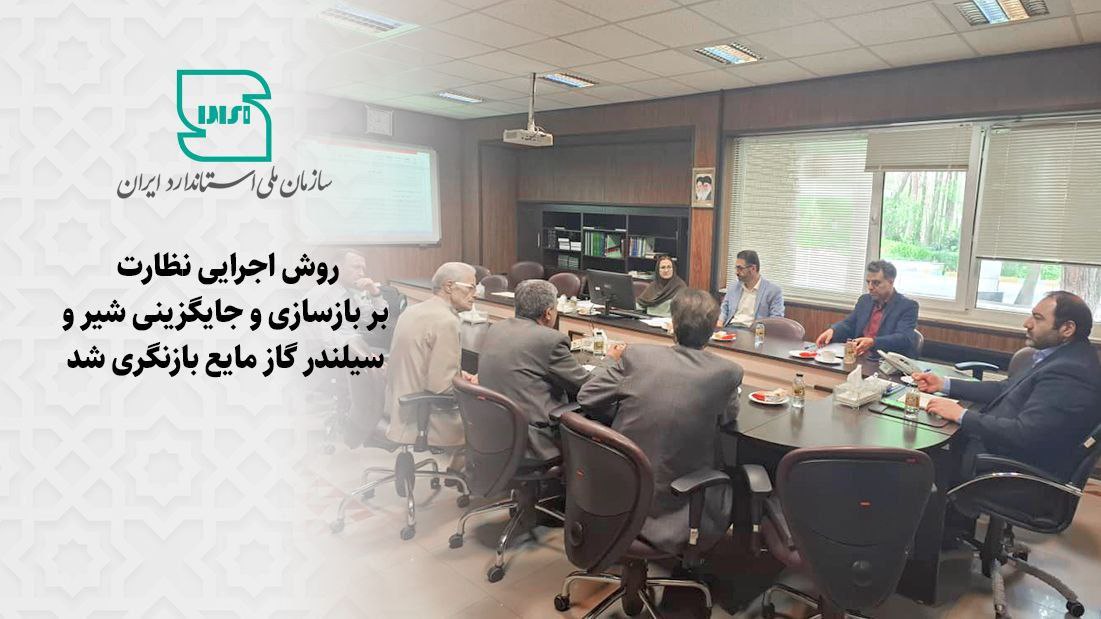 روش اجرایی نظارت بر بازسازی و جایگزینی شیر و سیلندر گاز مایع بازنگری شد روش اجرایی نظارت بر بازسازی و جایگزینی شیر و سیلندر گاز مایع بازنگری شد
