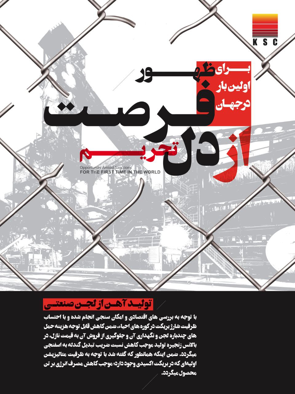 برای اولین بار در جهان؛ تولید آهن از لجن صنعتی در فولاد خوزستان
