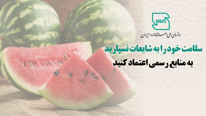 سلامت خود را به شایعات نسپارید؛ به منابع رسمی اعتماد کنید