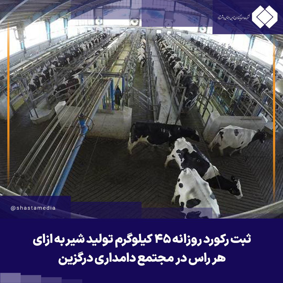 ثبت رکورد روزانه ۴۵ کیلوگرم تولید شیر به ازای هر راس در مجتمع دامداری درگزین ثبت رکورد روزانه ۴۵ کیلوگرم تولید شیر به ازای هر راس در مجتمع دامداری درگزین