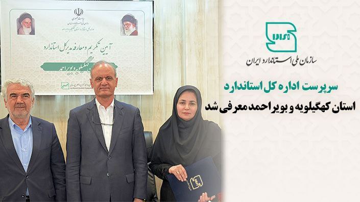 سرپرست اداره کل استاندارد استان کهگیلویه و بویراحمد معرفی شد سرپرست اداره کل استاندارد استان کهگیلویه و بویراحمد معرفی شد