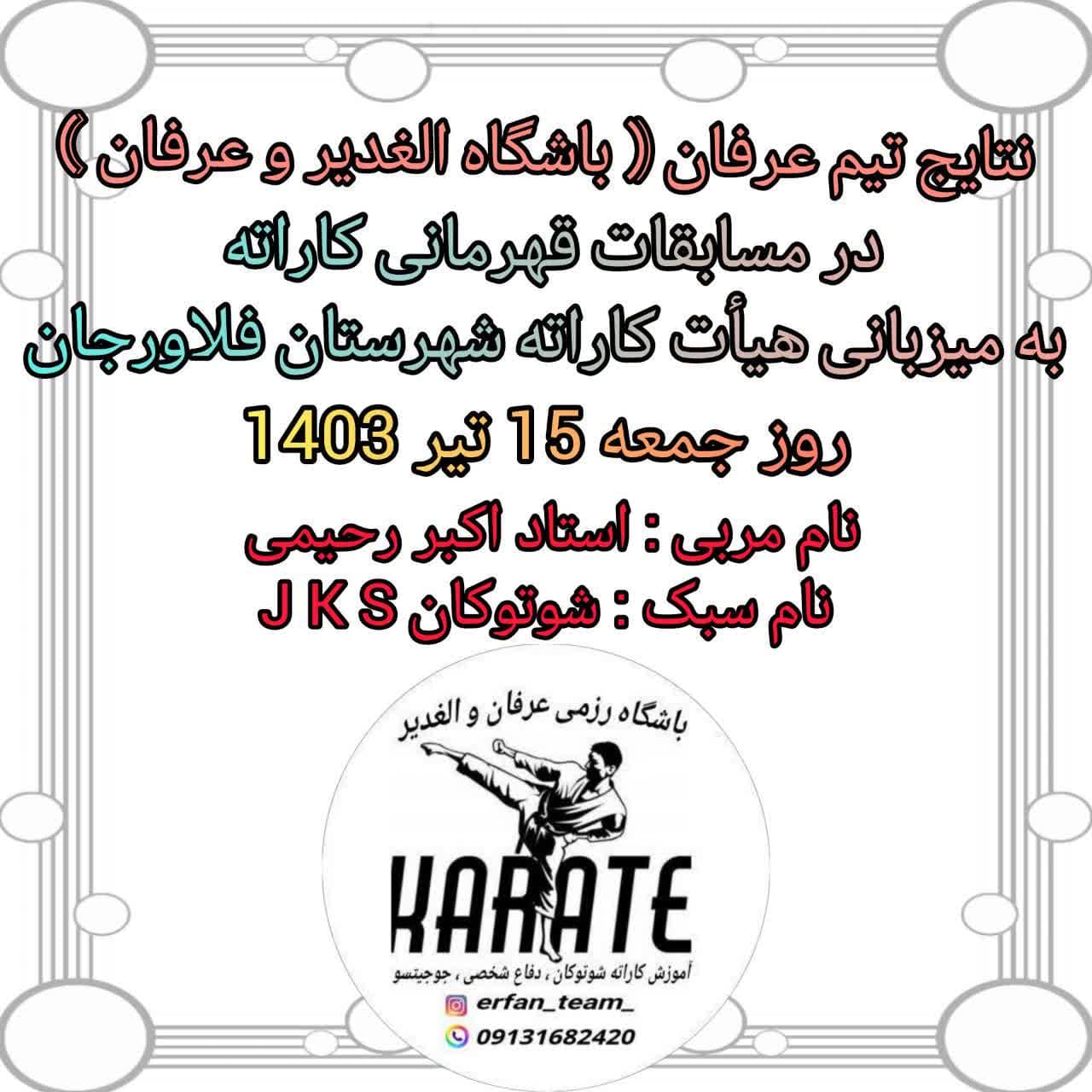 باشگاه عرفان الغدیر کاراته سبک شوتوکان کاتا کومیته آموزش در ملک شهر اصفهان استاد اکبر رحیمی