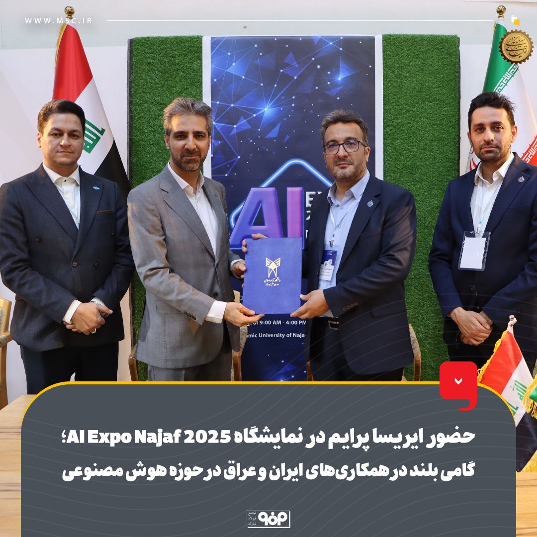حضور ایریساپرایم در نمایشگاه اکسپو نجف ۲۰۲۵، گامی بلند در همکاریهای ایران و عراق در حوزه هوش مصنوعی حضور ایریساپرایم در نمایشگاه اکسپو نجف ۲۰۲۵، گامی بلند در همکاریهای ایران و عراق در حوزه هوش مصنوعی